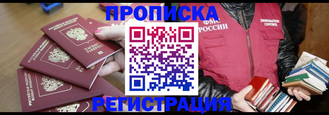 прописка законно в Полысаево